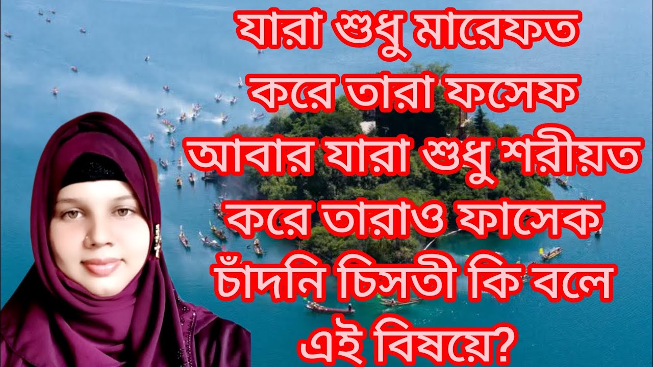 #যারা #শুধু #মারেফত #করে #তারা #ফাসেক #আবার #যারা #শুধু #শরীয়ত #করে #তারা #ফসেক 
