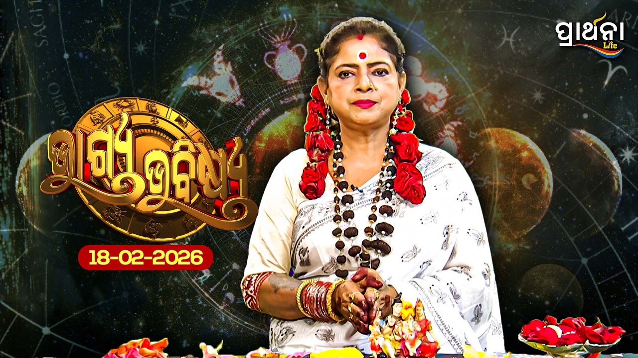 BHAGYA BHABISHYA | 18th Feb 2026 | Ajira Rashifala | Aries To Pisces| Tarot Card | Today's Horoscope