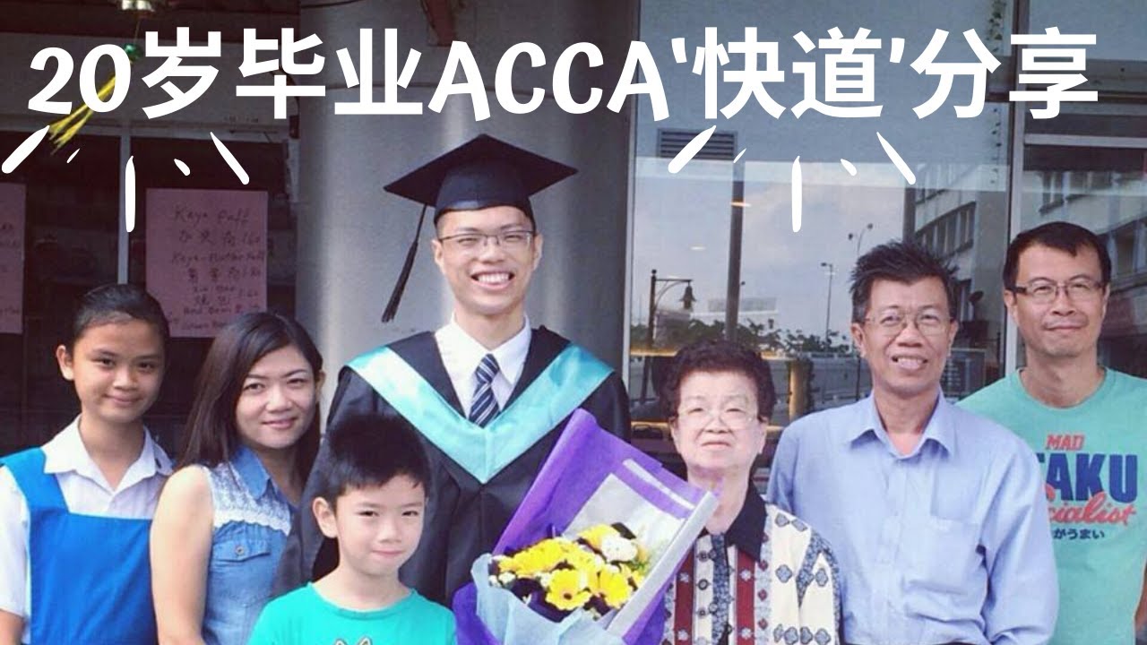 家境不好依然可以20岁毕业ACCA? 会计生升学之路细讲
