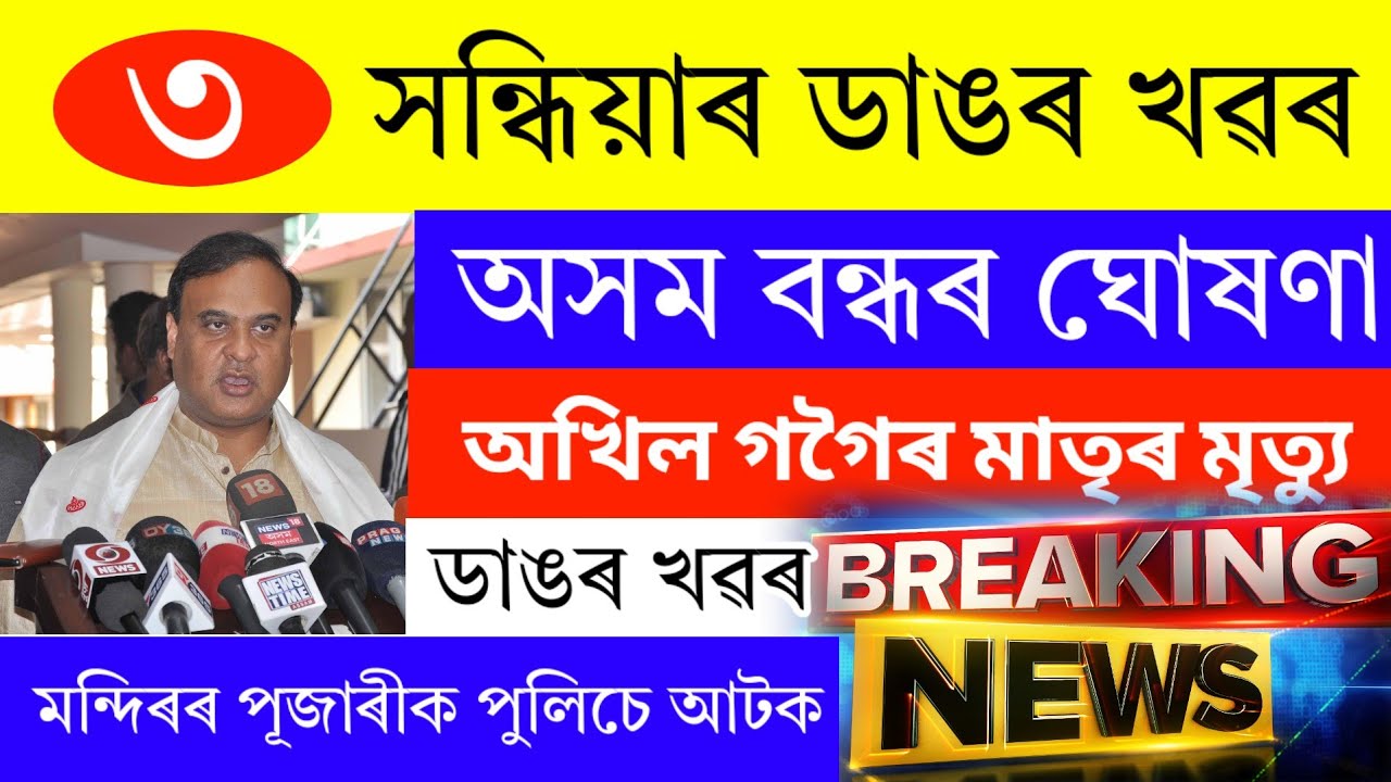 Assamese News Today | 3 June 2026 | Assamese Big Breaking News | Assamese Big News | Akhil Gogoi New