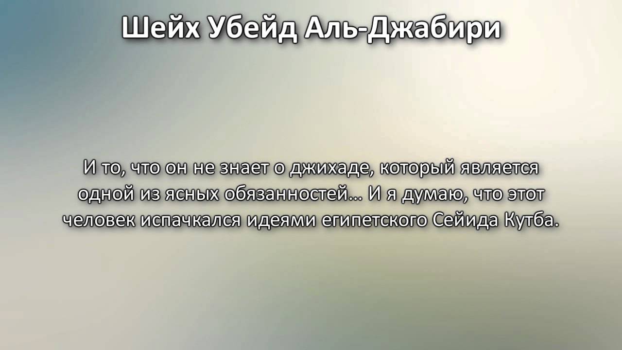 Шейх аль-Джабири: положение Анвара Авляки, Абу Катады Филистыни и Абу Мухаммада аль-Макдиси.