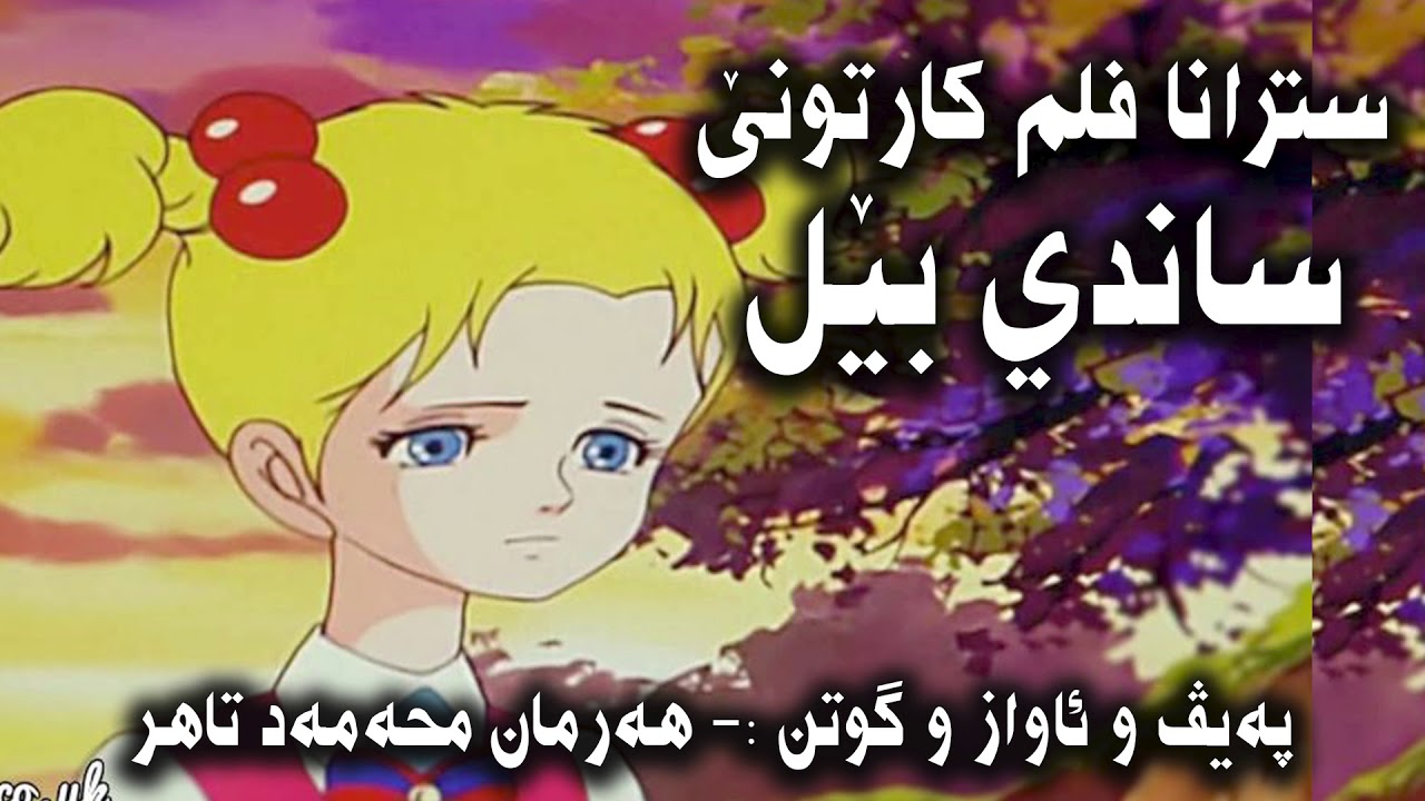ساندی بێل - Strana despeka Film kartone Sandibel 2001
