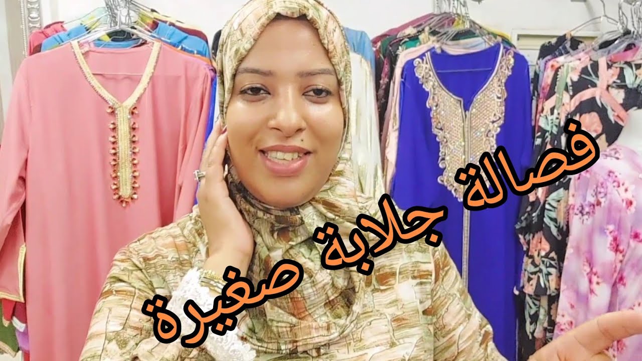 فصالة جلابة 7سنوات 💥  لي بغات توجد جلالب للعيد 💥