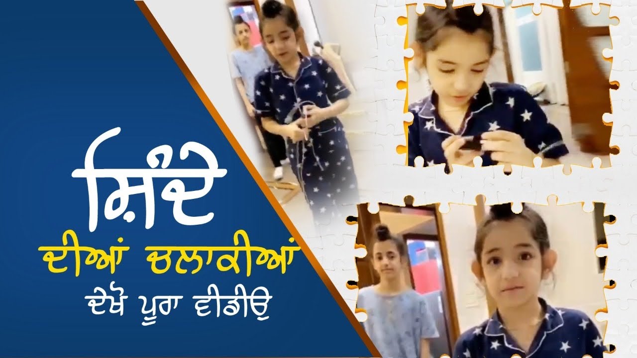 ਸ਼ਿੰਦੇ ਦੀਆਂ ਚਲਾਕੀਆਂ ਦੇਖੋ ਪੂਰੀ ਵੀਡੀਓ | Gippy Grewal | Shinda Grewal | Humble Kids |