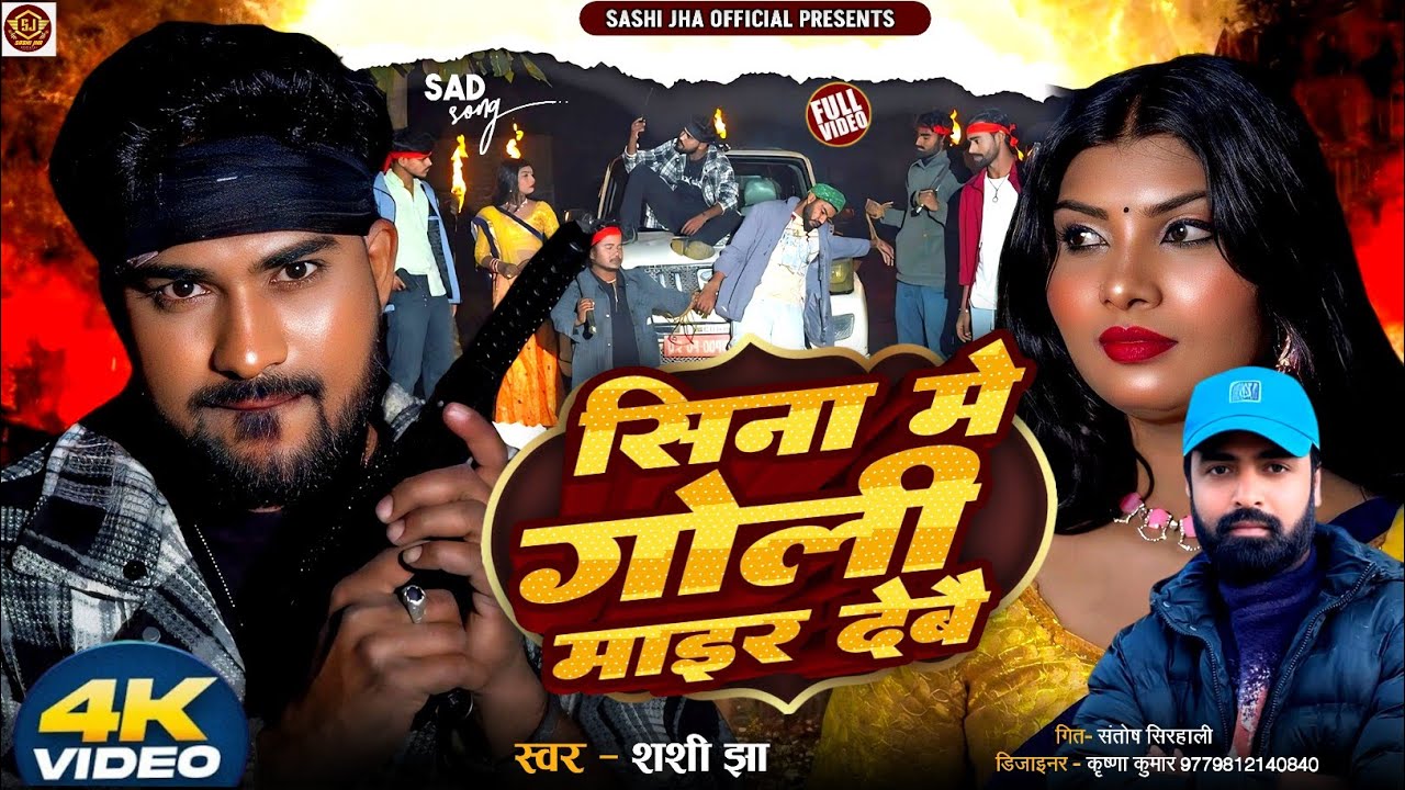 सिना मे गाेली माइर देबै | Sashi Jha New Maithili Song 2026 | Sina Me Goli Mair Debai |