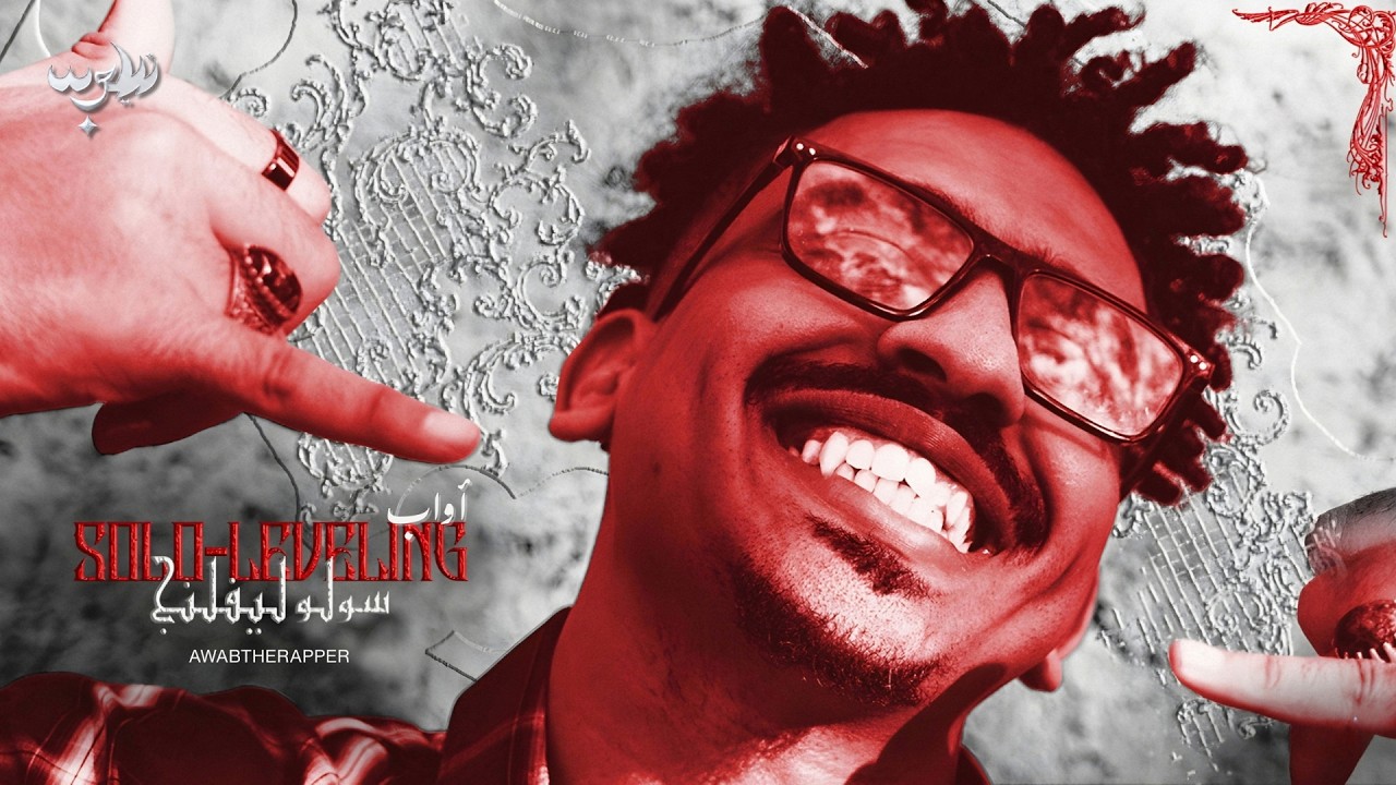 Awabtherapper - SOLO LEVELING  سولو ليفلنغ - أواب