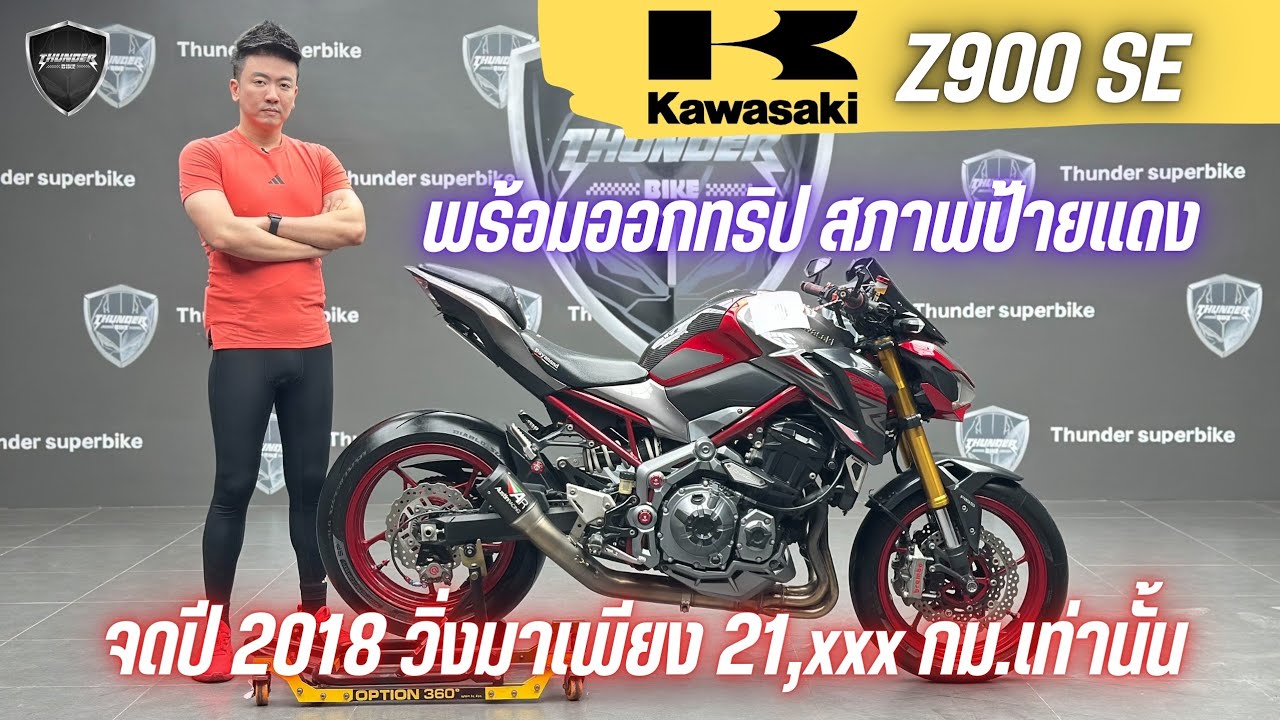 🔹ใหม่ล่าสุด🔹#KAWASAKI Z900SE จดปี 2018 รถวิ่ง 21,xxx กม.สภาพนางฟ้า  พร้อมซิ่ง ราคาเพียง 239,000 บาท