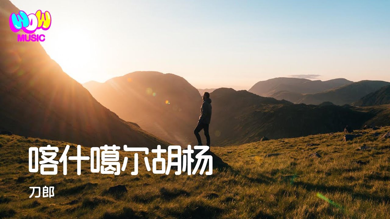 刀郎 - 喀什噶爾胡楊『任我是三千年的成長 人世間中流浪 就算我是喀什噶爾的胡楊』動態歌詞MV