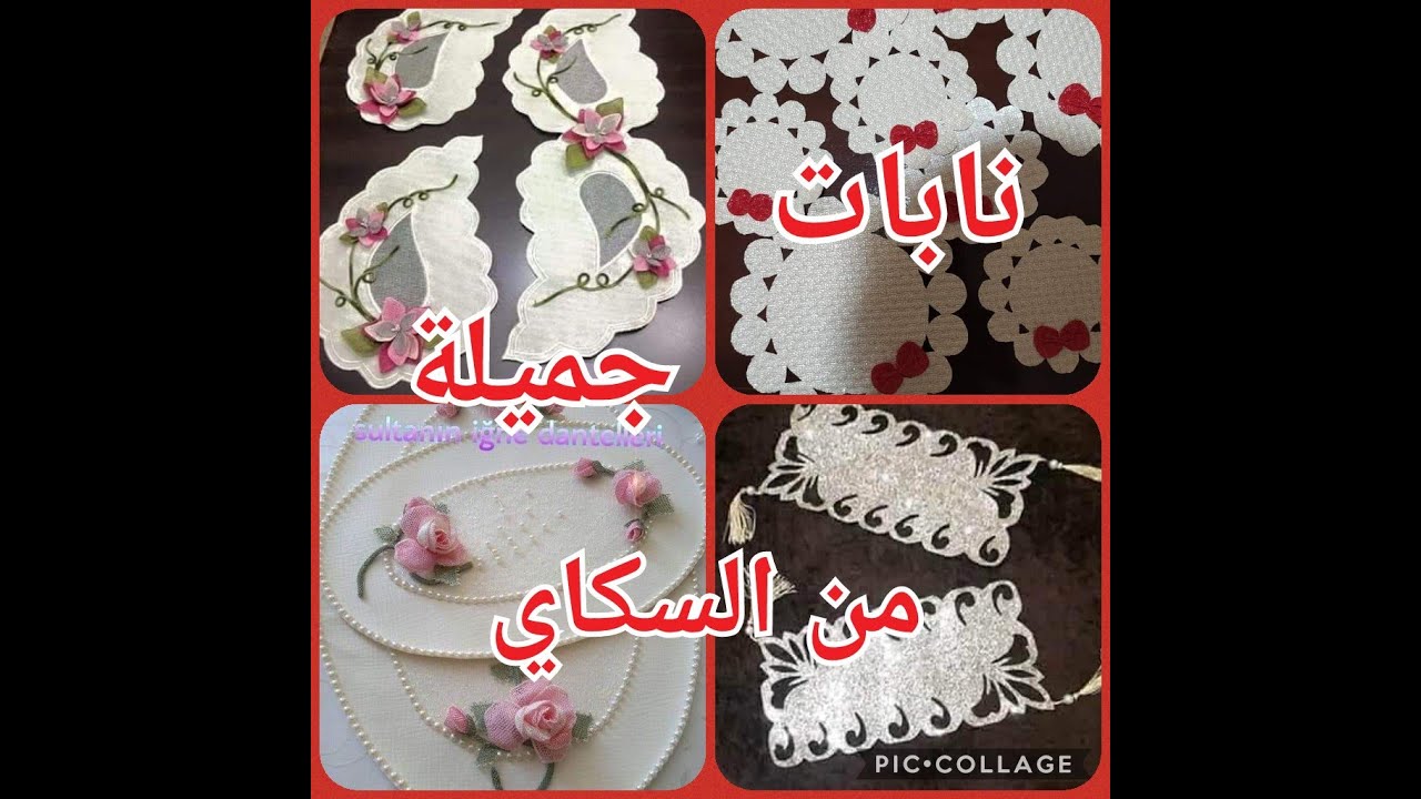 نابات من السكاي أو مفارش متنوعة لمحبات فن السكاي.. 😍😍😍