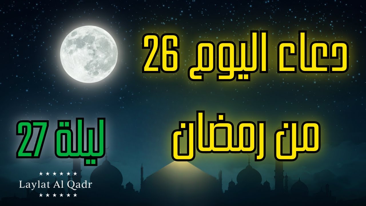 دعاء ليلة القدر | اغتنم الفرصة واغتنم الأجر العظيم