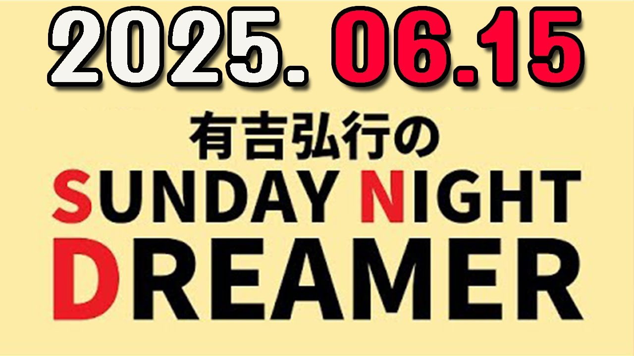 有吉弘行のSUNDAY NIGHT DREAMER 2025年06月15日.