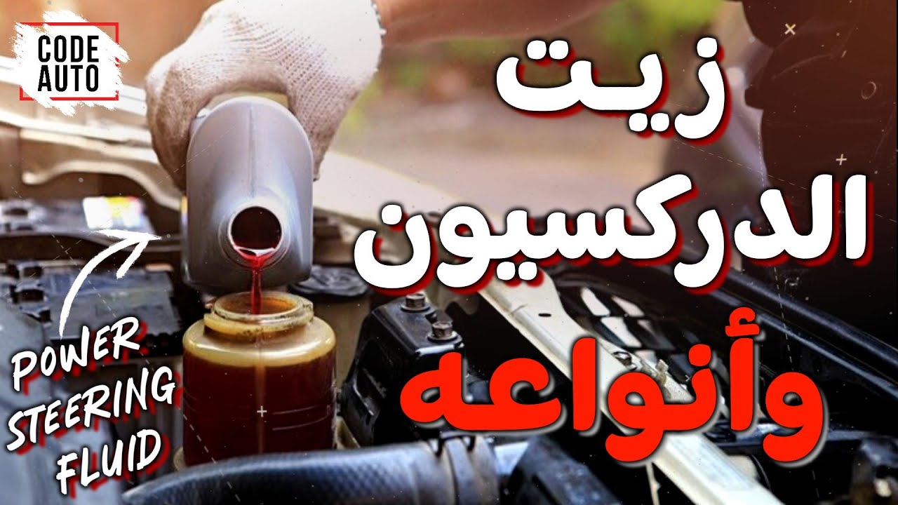 Масло рулевого управления и его виды (Power Steering Fluid)