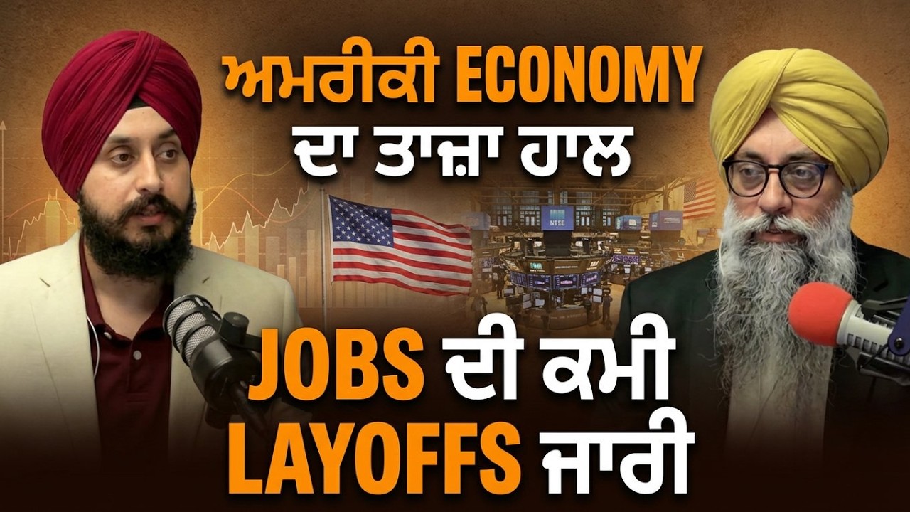 ਅਮਰੀਕੀ economy ਦਾ ਤਾਜ਼ਾ ਹਾਲ, JOBS ਦੀ ਕਮੀ, LAYOFFS ਜਾਰੀ
