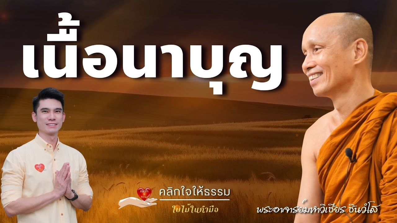 คลิกใจให้ธรรม_เนื้อนาบุญ (พระอาจารย์มหาวิเชียร ชินวํโส) T.474  15/02/2569
