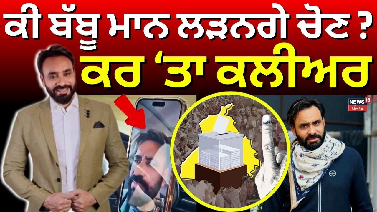 Babbu Maan | ਕੀ ਬੱਬੂ ਮਾਨ ਲੜਨਗੇ ਚੋਣ ? ਕਰ ‘ਤਾ ਕਲੀਅਰ | Punjab elections | Latest News | #local18