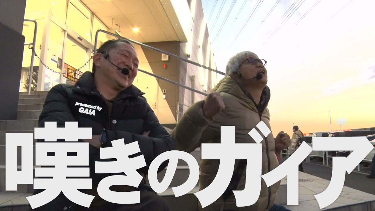 【夜明けのガイア】おっさんのブルースが止まらない....老害クソ実戦