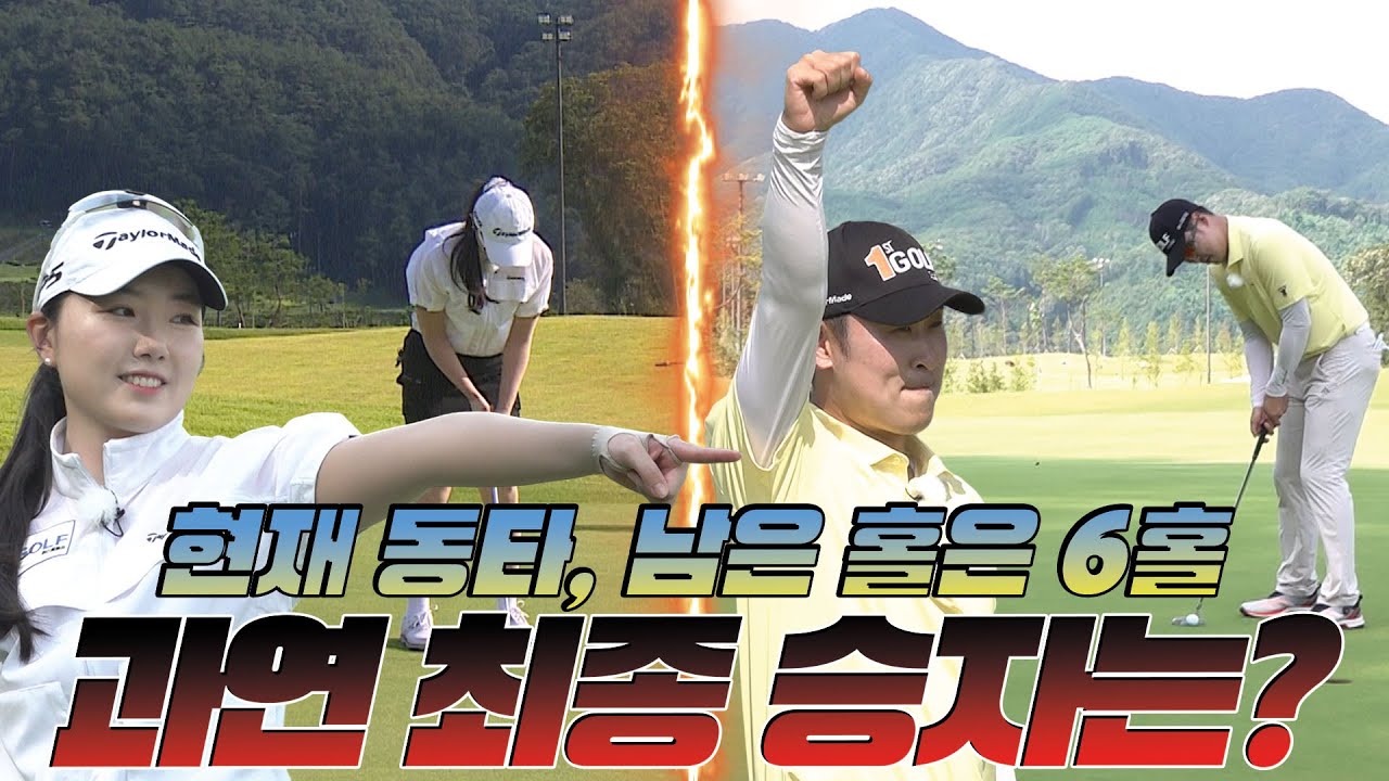 ⛳ 현재 동타, 남은 홀은 6홀 과연 최종 승자는? #필드 대결 | 윤석민 프로, 강소율 프로 EP3⛳