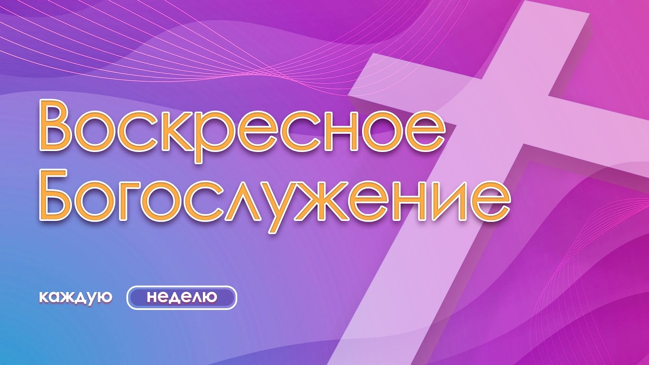 01.03.2026 | Когда воля Отца превыше всего | Марка 14:43-65