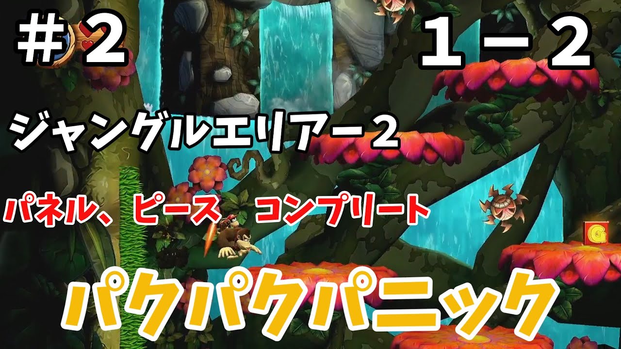 【ゆっくり実況】全クリアするドンキーコングリターンズ＃２　1－２　パクパクパニック　（パネル、ピースコンプリート）