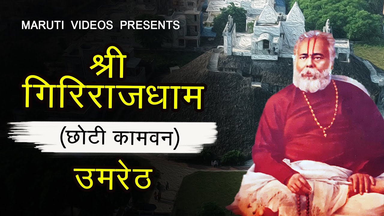 श्री गिरिराज धाम (छोटी कामवन), उमरेठ | Shree Giriraj Dham Umreth | Umreth bethak | 2020