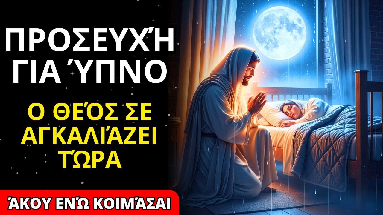 🙏 ΠΑΤΕΡ ΗΜΩΝ ΓΙΑ ΝΑ ΗΡΕΜΗΣΕΤΕ ΤΟ ΜΥΑΛΟ: Ξεκουραστείτε στην Αγκαλιά του Θεού Απόψε 🌙