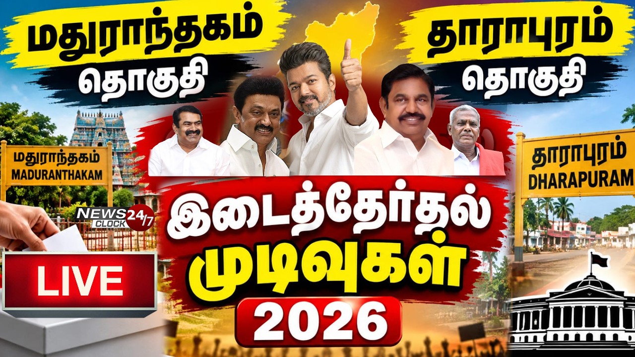 🔴LIVE : Maduranthakam | Dharapuram By Election Results | இடைத்தேர்தலில் வெல்லப்போவது யார்?