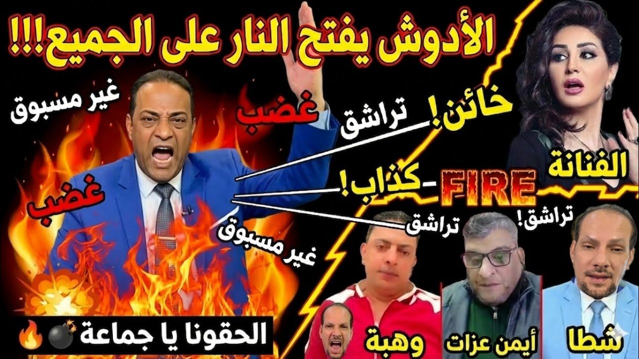 غضـ.ب وانفـ.عال غير مسـ.بوق للأدوش 😳الأدوش يفـ.تح النـ.ار على الجميع.. الفنانةأيمن عزت وهبة شطا!🔥💣