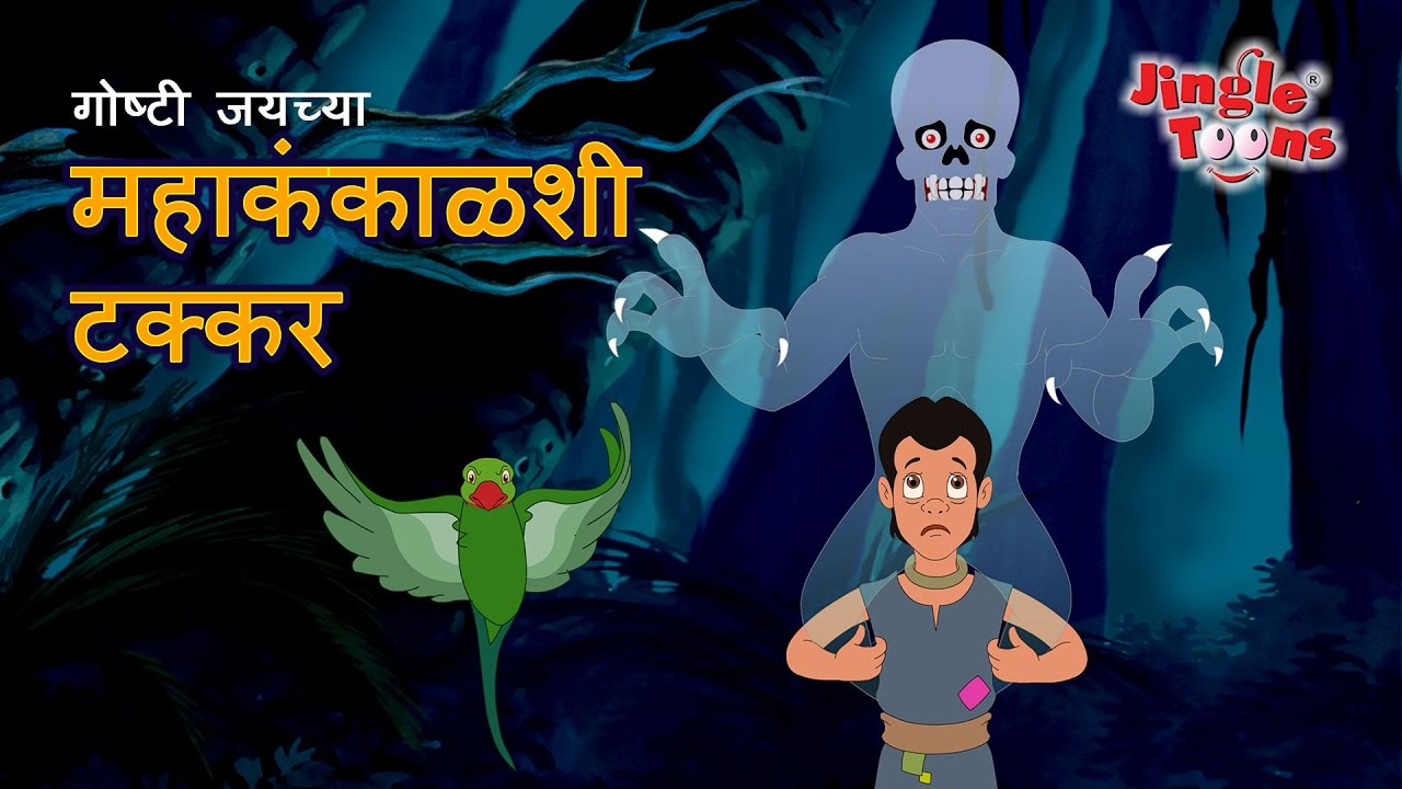 साहसी जय आणि महाकंकाळ | Sahasi Jai & Mahakankal | Marathi Fairy Tales by Jingle Toons