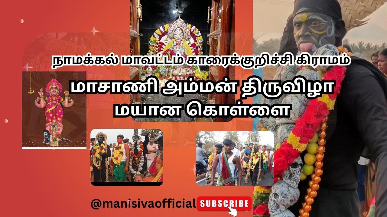 மாசி மயான கொள்ளை(17.02.2026)#Videos#trending#manisivaofficial#