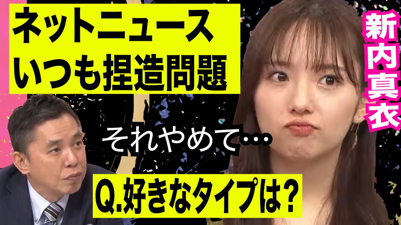 【ネットニュースの闇】元乃木坂46新内眞衣の発言が捏造された…爆問×伯山の刺さルール！