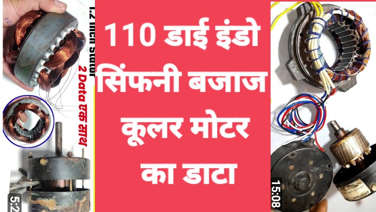 indo कंपनी की 110 डाई मोटर के स्टेटस का ओरिजनर रिकार्ड,कूलर वाइंडिंग क्वाइल साइज निकालने का तरीका@#