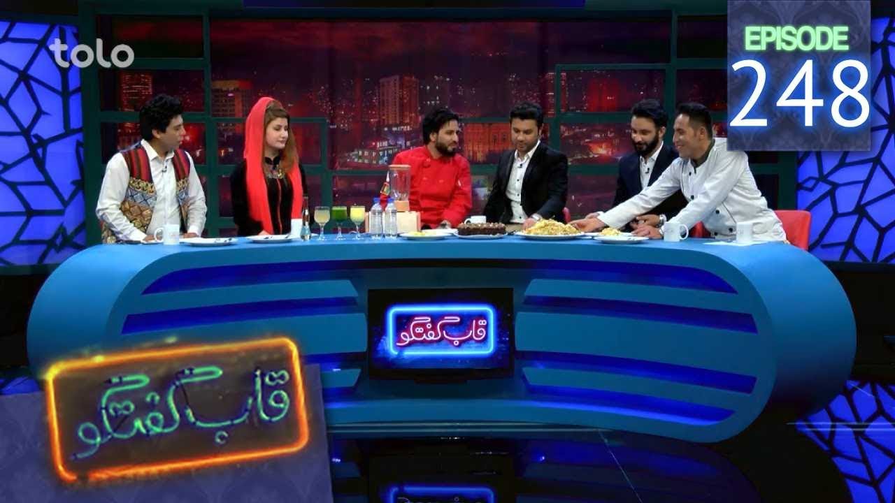 قاب گفتگو - قسمت ۲۴۸ / Qabe Goftogo (The Panel) - Episode 248