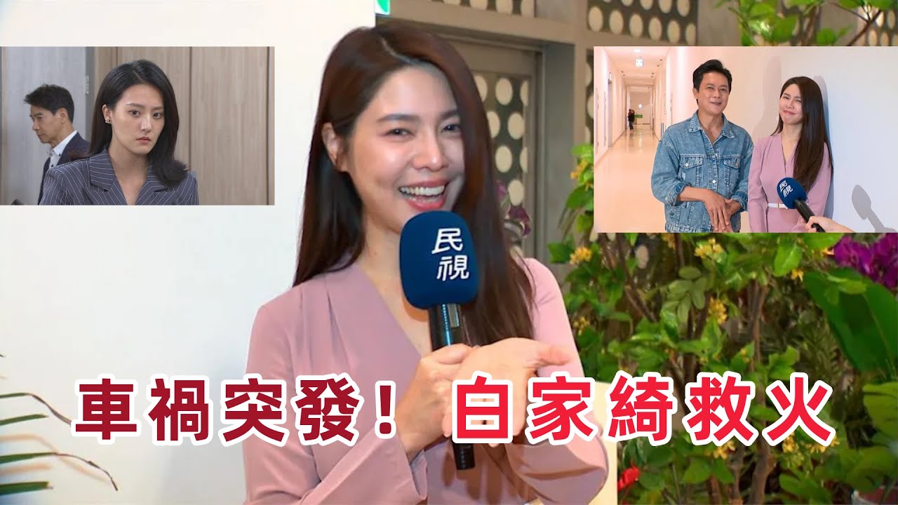 《好運來》驚爆！顏曉筠車禍突發，白家綺被緊急拉上火線…為何第一天就被推去和老公吳東諺對戲？震撼疑點…真相曝光！#白家綺 #顏曉筠 #吳東諺 #八點檔 #臨時救火 #演員車禍 #戲劇幕後 #藝人動態 #