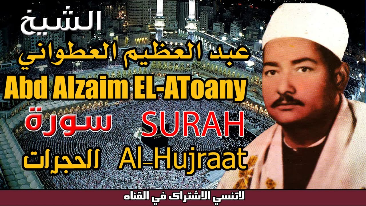 الشيخ عبد العظيم العطوانى سورة الحجرات انتاج حمادة و ايمان فون