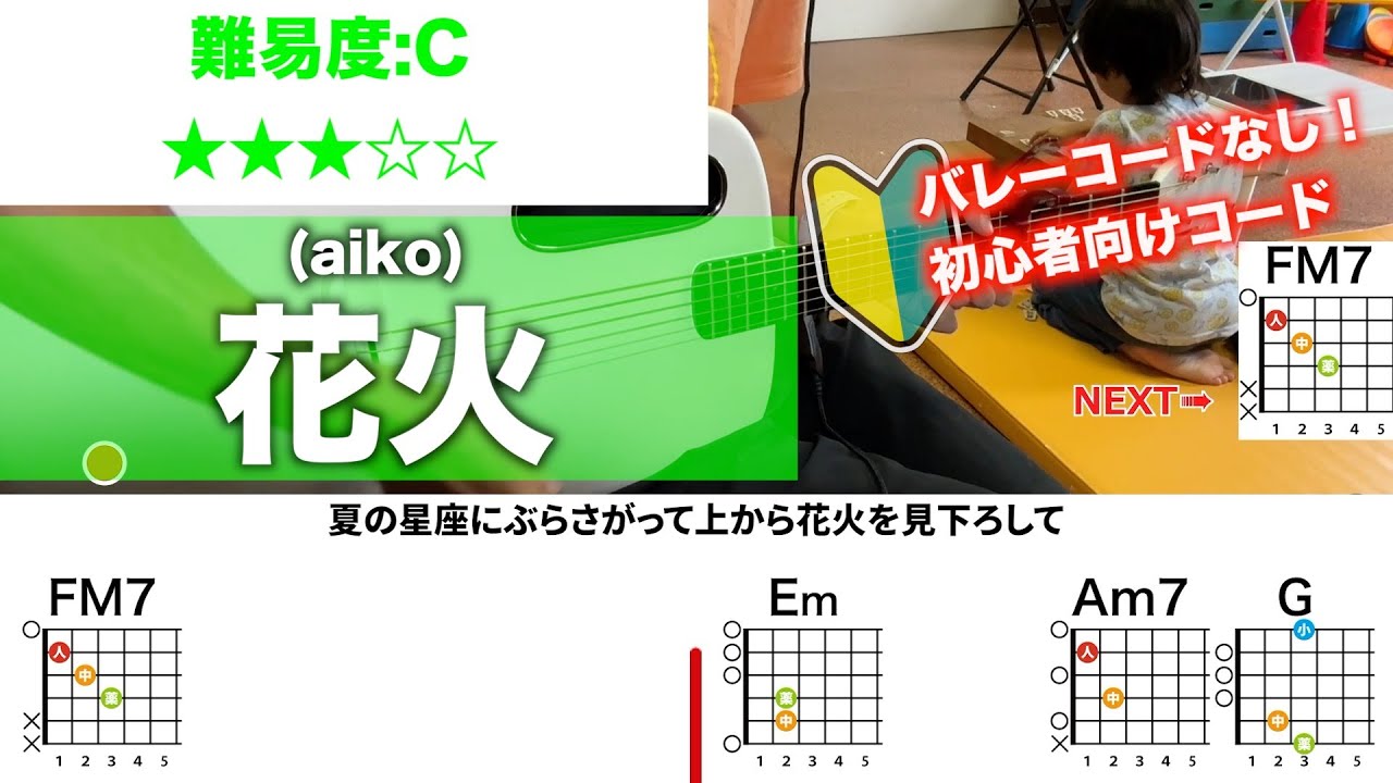 【フル】花火/aiko-初心者向け簡単ギターコードで弾き語り