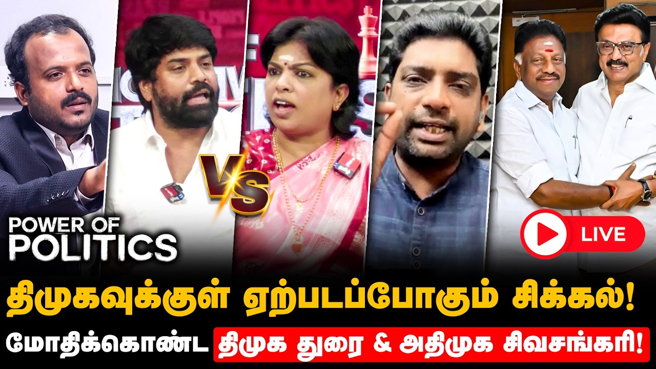 🔴LIVE: OPS-ஆல் மாறுகிறதா வாக்குகள்? யாருக்கு லாபம்? யாருக்கு நஷ்டம்? - காரசார விவாதம்! | DMK | ADMK