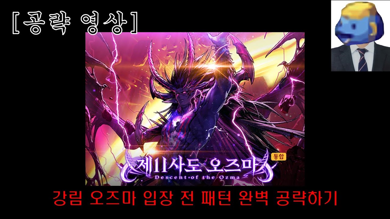 [던파 모바일] 강림 오즈마 그냥 들어가시면 큰 코 다칩니다!!!