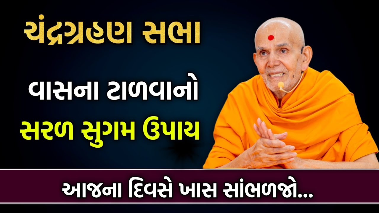 Live Chandra grahan વાસના ટાળવાનો સરળ સુગમ ઉપાય #baps#satsang#pravachan#ચંદ્રગ્રહણ#katha#bhakti#2026