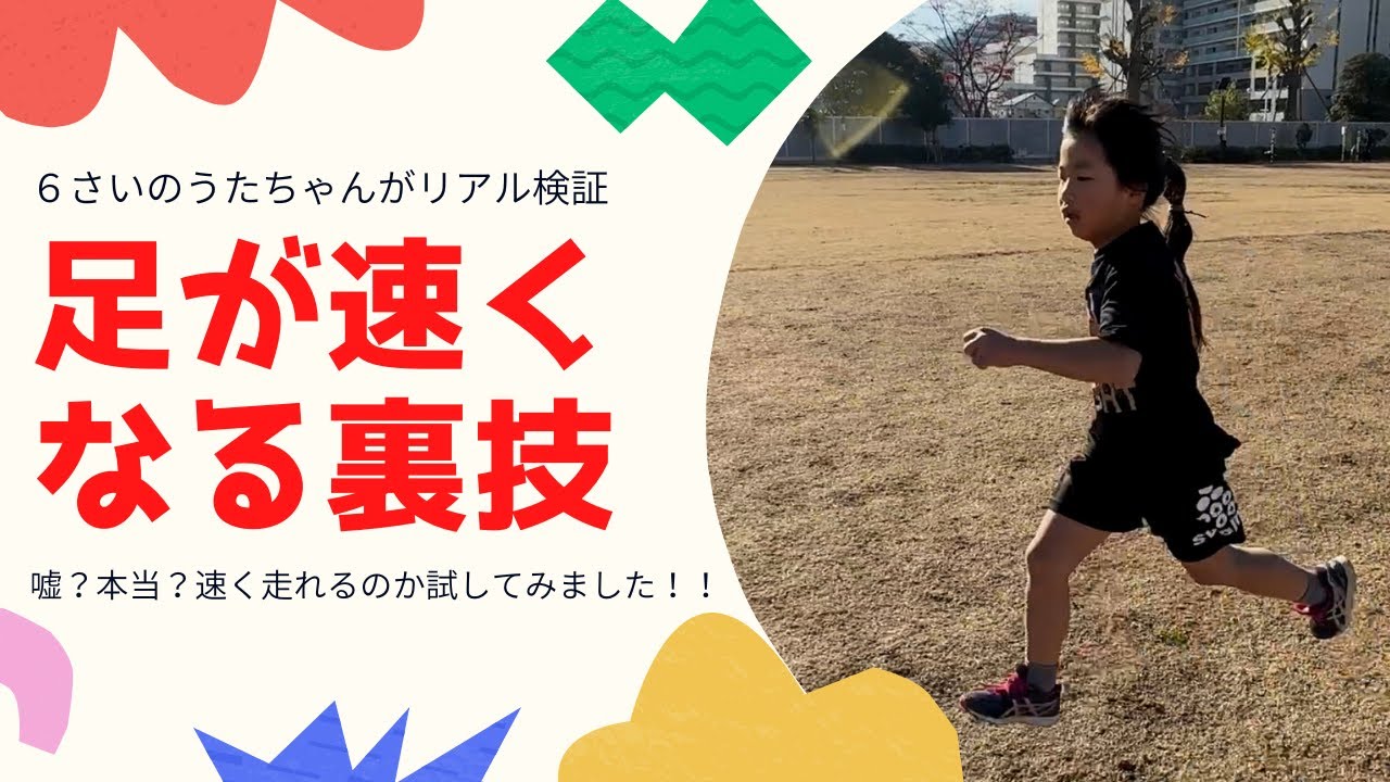 【リアル検証】足が速くなる裏技を実際に行い、本当に速く走れるようになるのか試してみました！