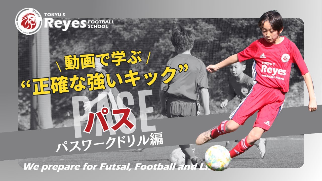 【トレーニングメニュー】パス：パスワークドリル編