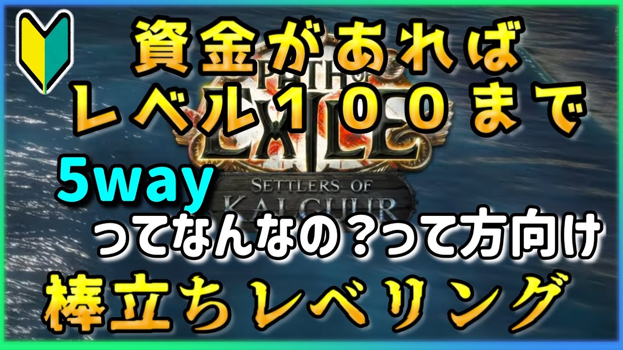 【Path of Exile】5wayってなに？パワーレベリングの流れをざっくり説明（初心者・中級者【3.25】　#１０８