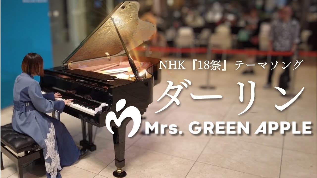 ダーリン／Mrs.GREEN APPLE - NHK『Mrs. GREEN APPLE 18祭』テーマソング Piano Cover
