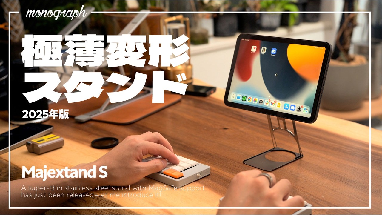 iPhone・iPadが”宙に浮く”極薄金属スタンドで最高にミニマルな作業環境を自作してみる