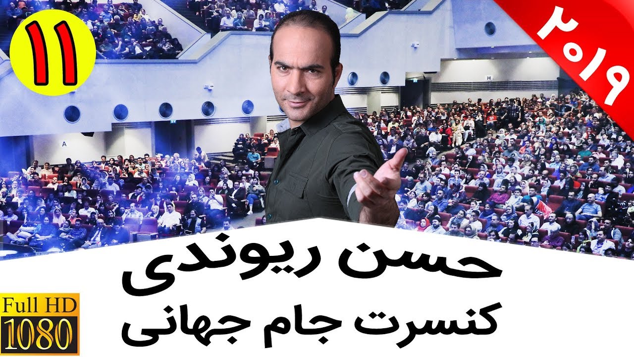 Hasan Reyvandi - Concert 2019 | حسن ریوندی - کنسرت 2019 با جوک های جدید