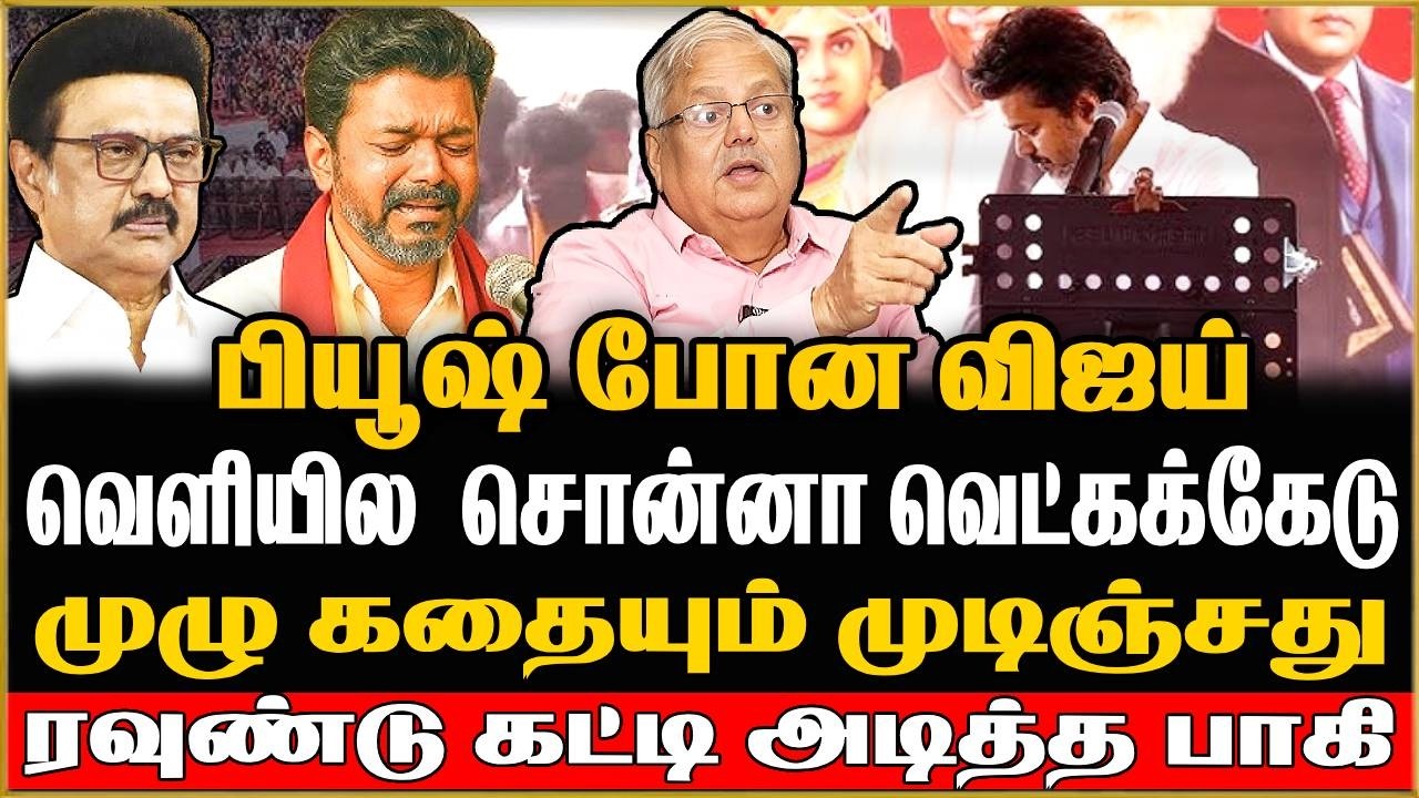 பியூஷ் போன விஜய !  முழு கதையும் முடிஞ்சது...| Journalist Bagi Interview | TVK | DMK