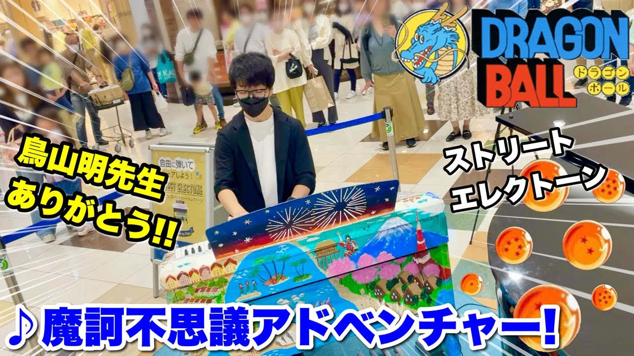 【ストリートエレクトーン】鳥山明先生ありがとう!! 浜松のショッピングモールのエレクトーンでアニメ「ドラゴンボール」のテーマ曲『魔訶不思議アドベンチャー!』を弾いたら大観衆!! プレ葉ウォーク浜北