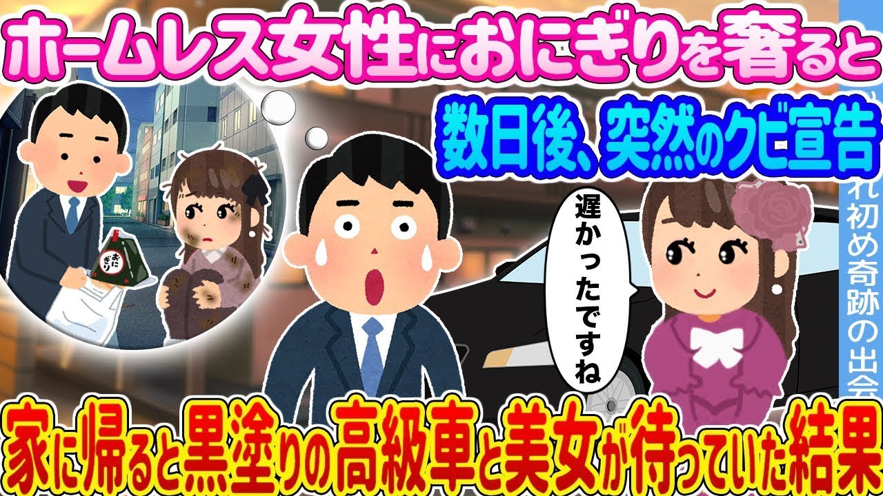 ホームレス女性におにぎりをあげたら数日後突然の解雇！帰宅すると黒塗り高級車と美女が…衝撃の結末！