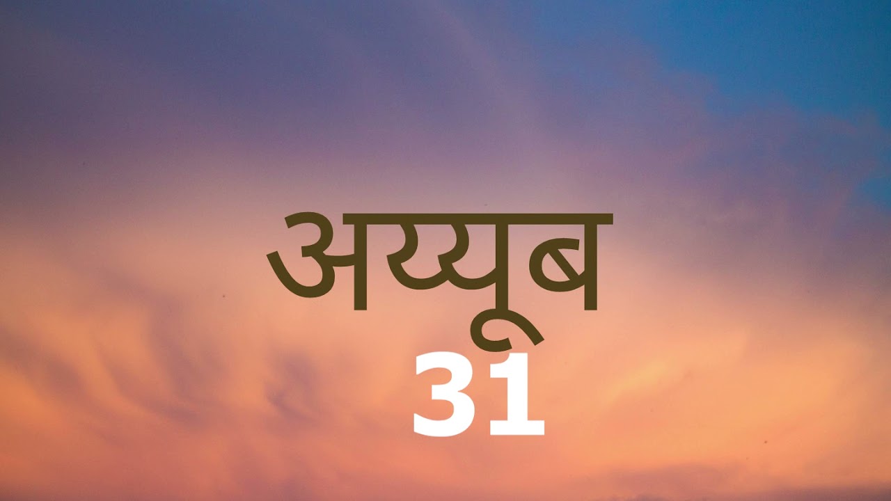 NEPALI AUDIO BIBLE JOBS 31 नेपाली पबित्र बाइबल अय्युब 31 अध्याय