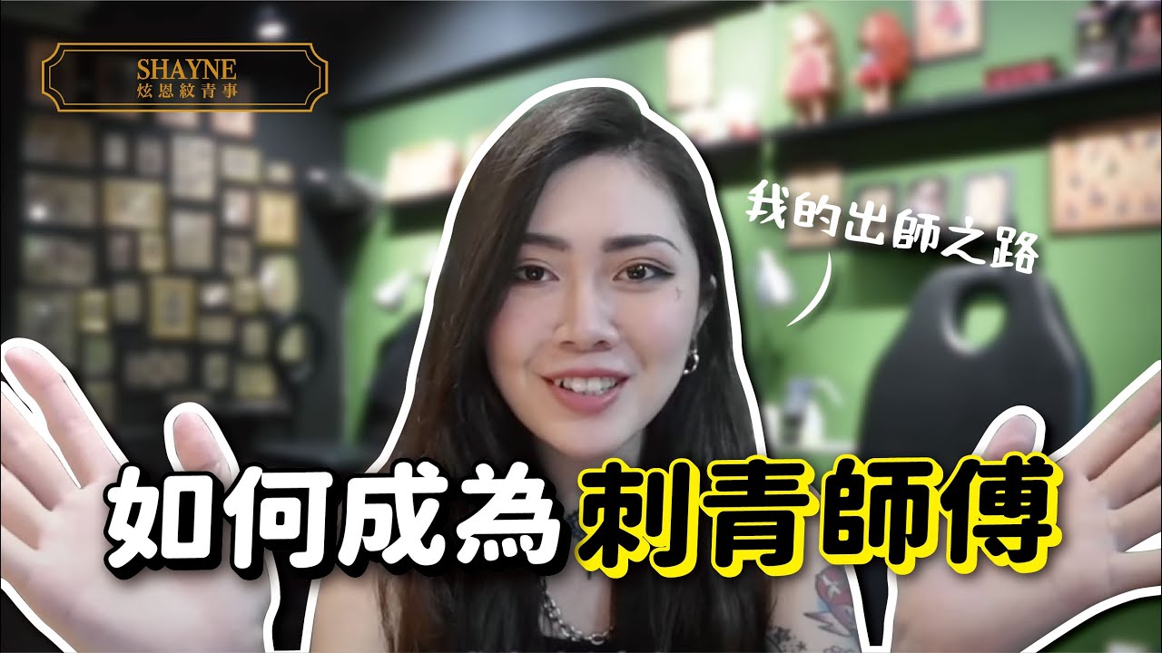 會畫圖就能當刺青師?我的出師之路 #炫恩紋青事