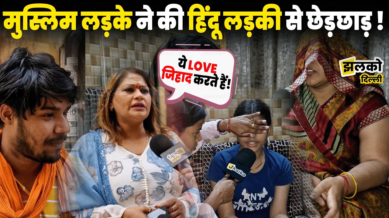 Delhi के Palam में हिंदू लड़की के साथ हुआ विवाद, फिर मचा बवाल